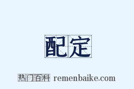 配定是什么意思的图片